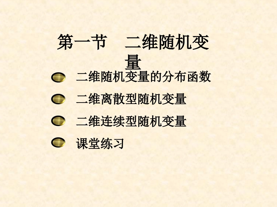 东北大学《概率与数理统计》课件-第3章.ppt_第1页