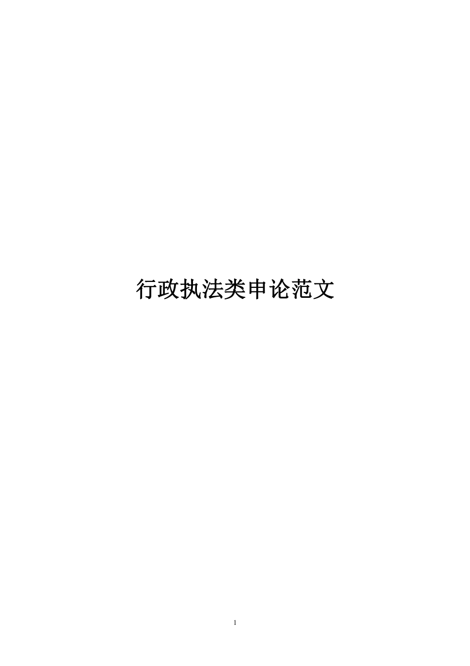 行政执法类申论范文15篇.pdf_第1页