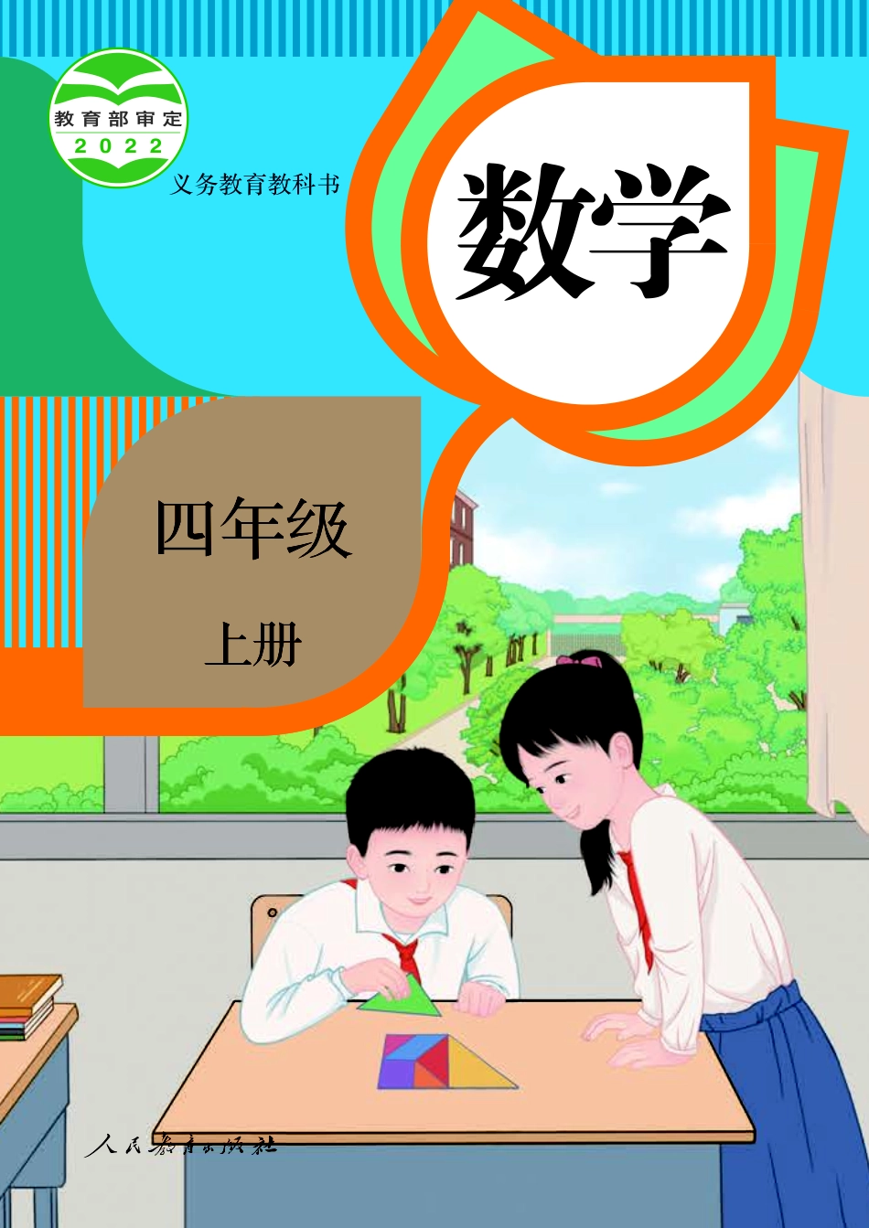 义务教育教科书 · 数学四年级上册.pdf_第1页