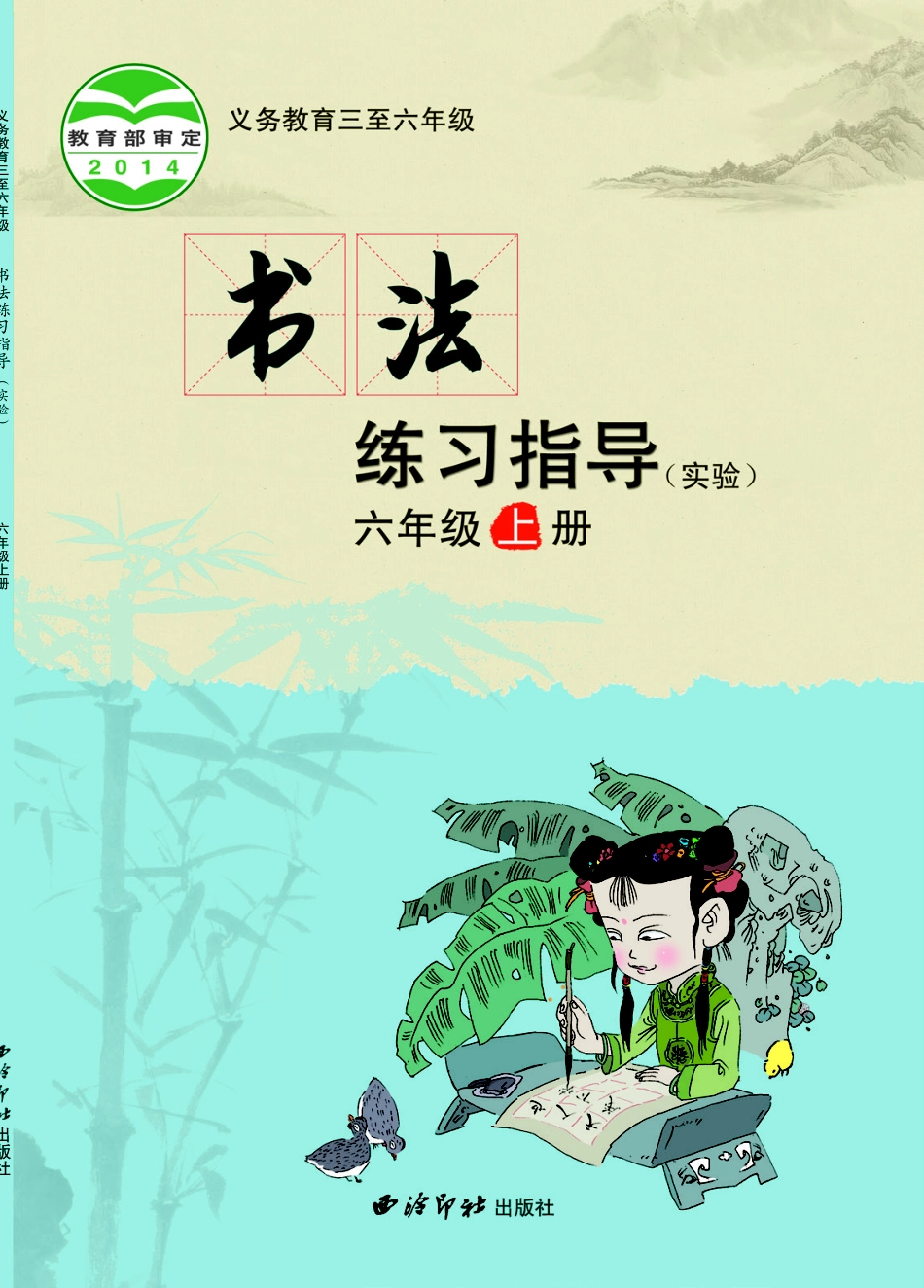 义务教育三至六年级·书法练习指导（实验）六年级上册.pdf_第1页