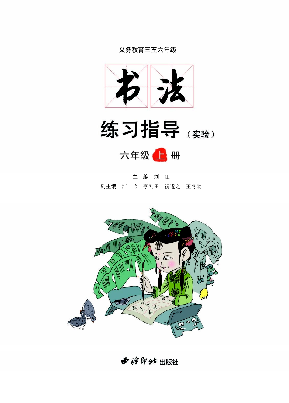 义务教育三至六年级·书法练习指导（实验）六年级上册.pdf_第3页