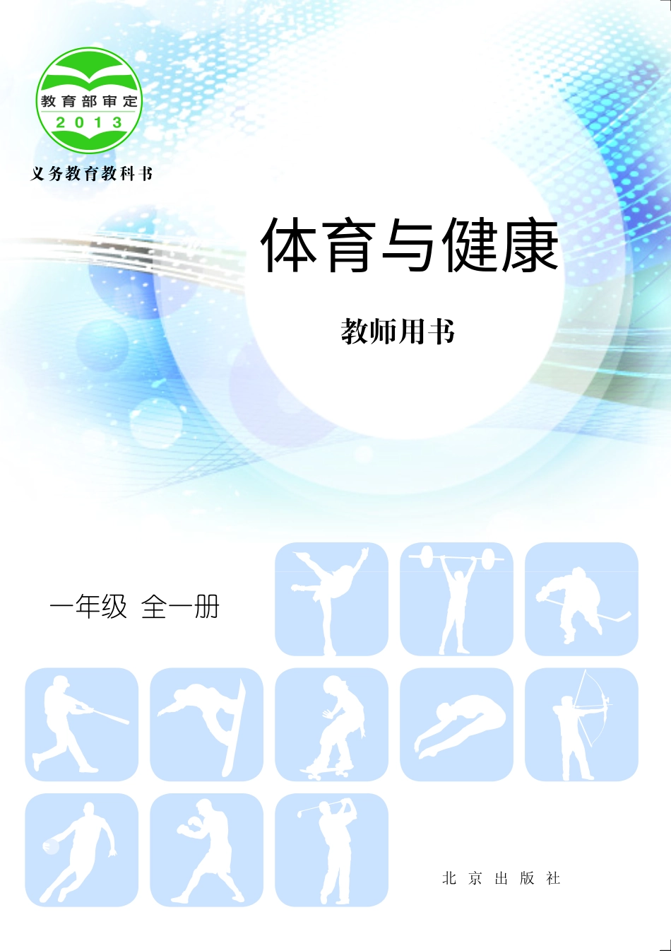 义务教育教科书·体育与健康教师用书一年级全一册.pdf_第1页