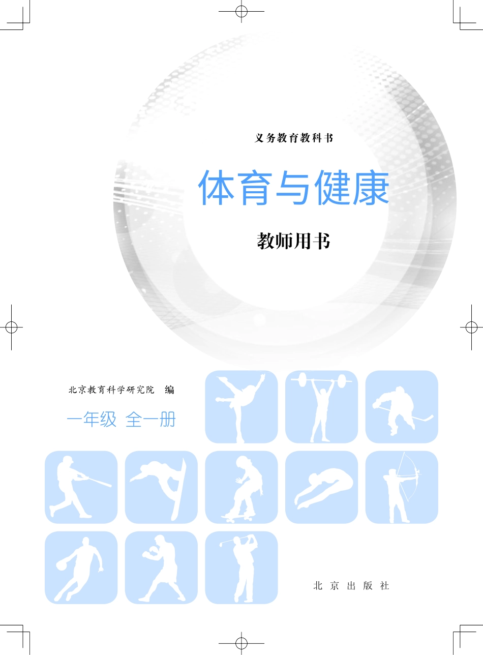 义务教育教科书·体育与健康教师用书一年级全一册.pdf_第2页