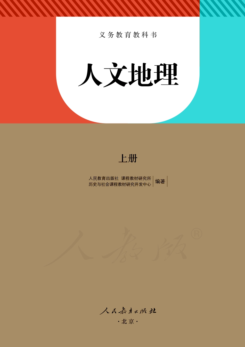 义务教育教科书·人文地理上册.pdf_第2页