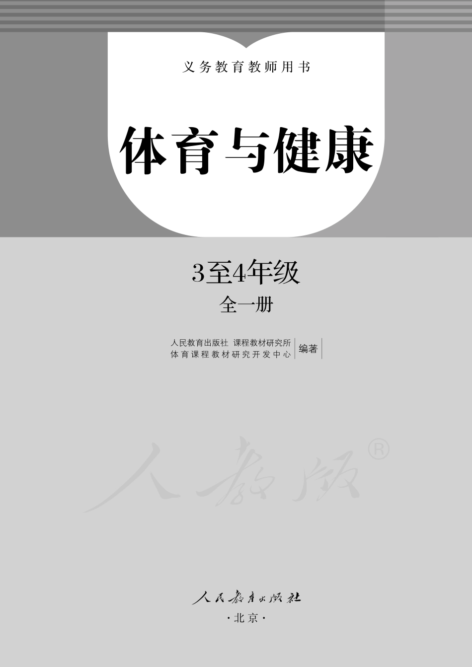 义务教育教科书·体育与健康 3至4年级全一册.pdf_第2页