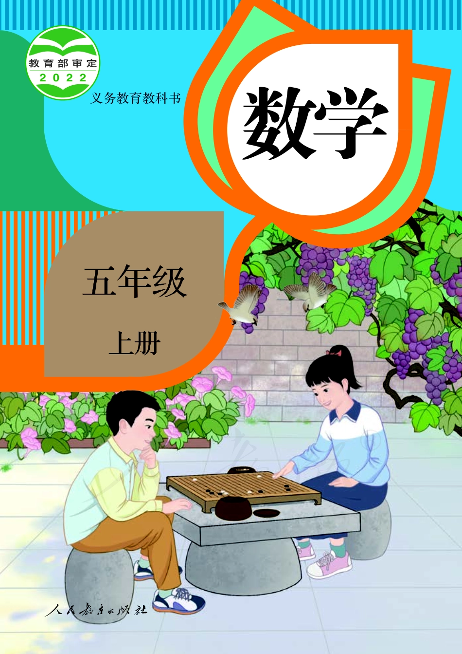 义务教育教科书 · 数学五年级上册.pdf_第1页