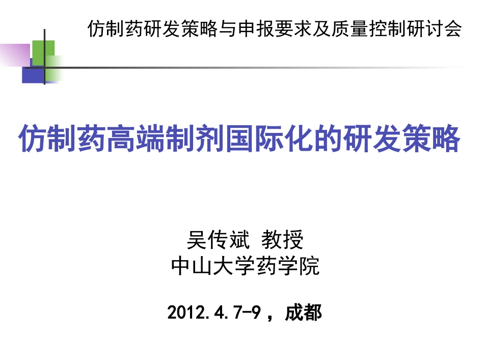 吴传斌-仿制药高端制剂国际化的研发策略.ppt_第1页