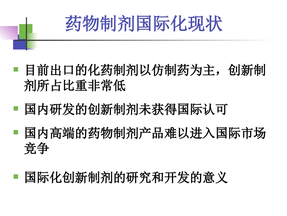 吴传斌-仿制药高端制剂国际化的研发策略.ppt_第3页
