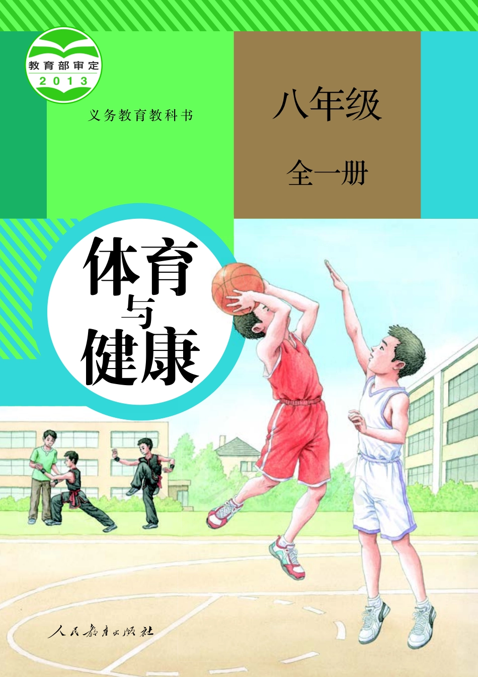 义务教育教科书·体育与健康八年级全一册.pdf_第1页