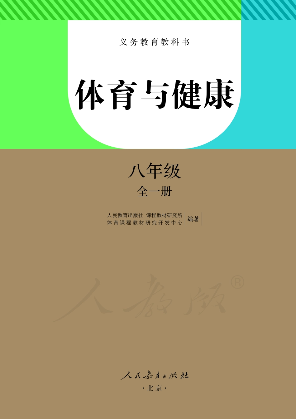 义务教育教科书·体育与健康八年级全一册.pdf_第2页