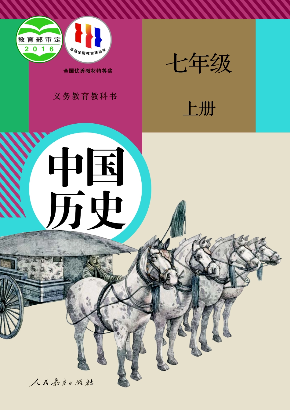 义务教育教科书·中国历史七年级上册.pdf_第1页