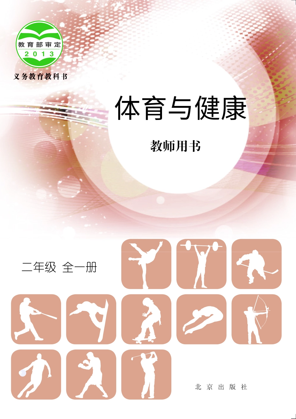 义务教育教科书·体育与健康教师用书二年级全一册.pdf_第1页