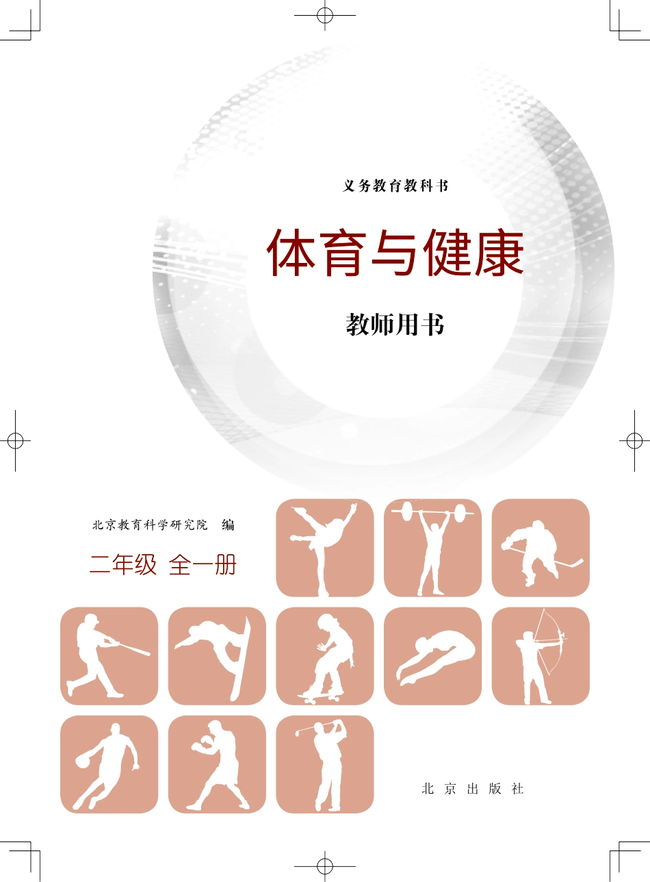 义务教育教科书·体育与健康教师用书二年级全一册.pdf_第2页