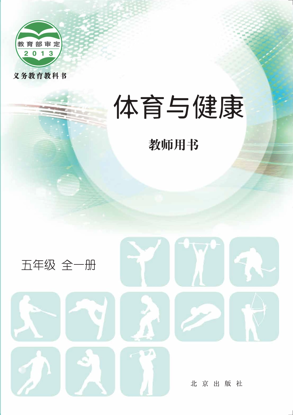 义务教育教科书·体育与健康教师用书五年级全一册.pdf_第1页