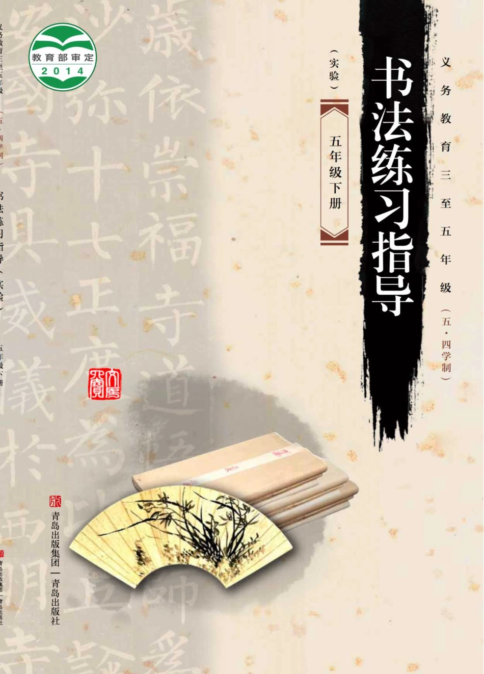 义务教育三至五年级（五•四学制）·书法练习指导（实验）五年级下册.pdf_第1页