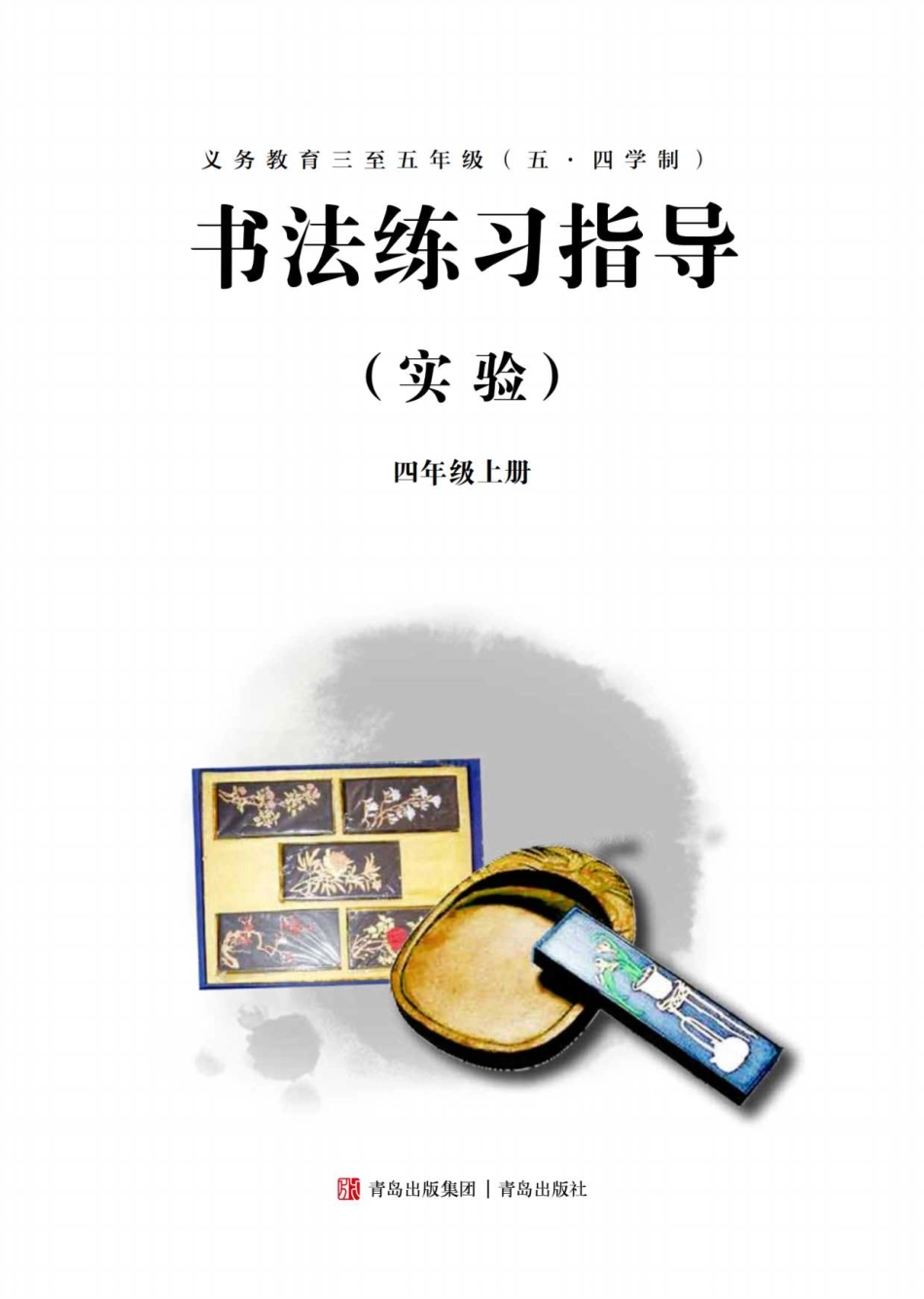 义务教育三至五年级（五•四学制）·书法练习指导（实验）四年级上册.pdf_第3页