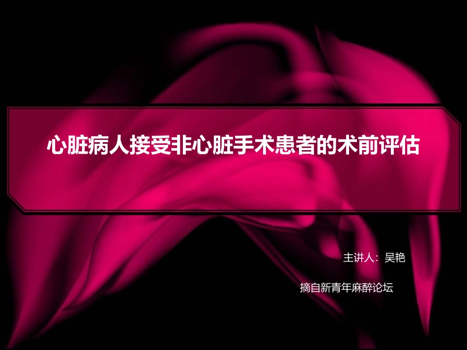 吴艳心脏病人接受非心脏手术患者的术前评估.ppt_第1页