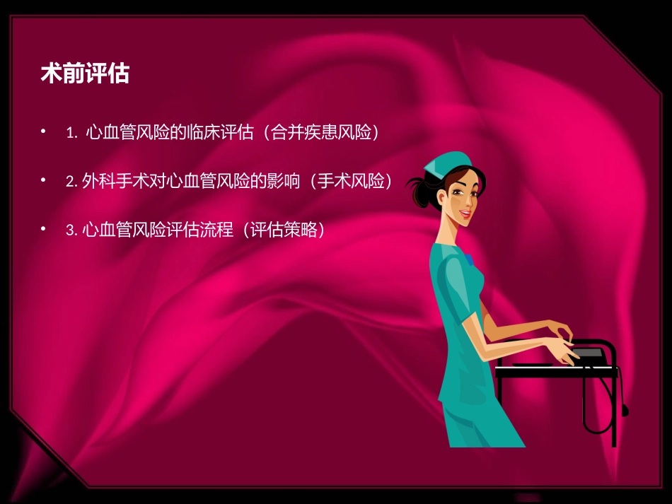 吴艳心脏病人接受非心脏手术患者的术前评估.ppt_第2页