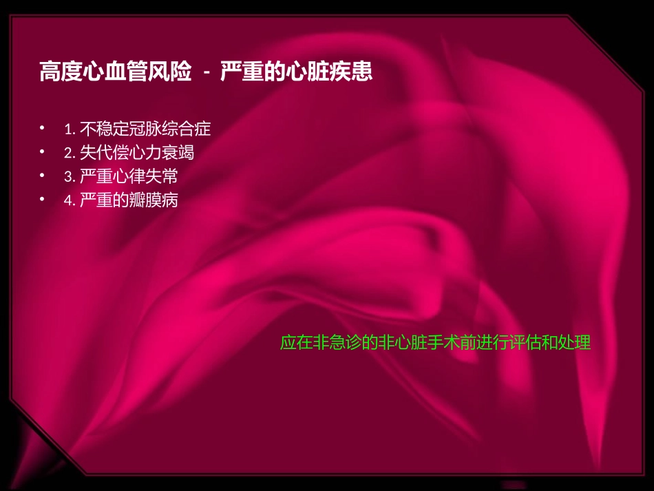 吴艳心脏病人接受非心脏手术患者的术前评估.ppt_第3页