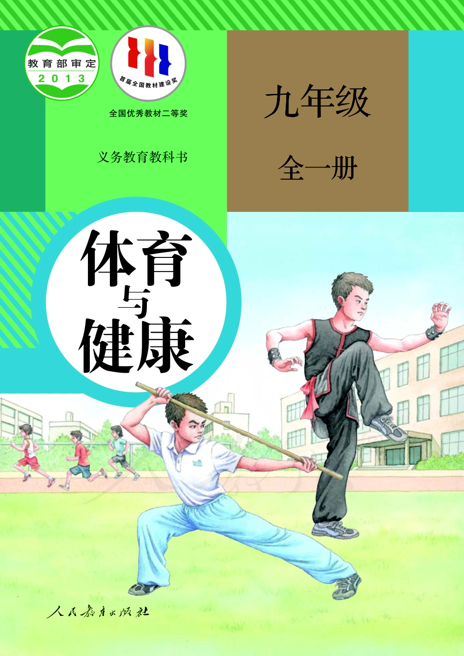 义务教育教科书·体育与健康九年级全一册.pdf_第1页