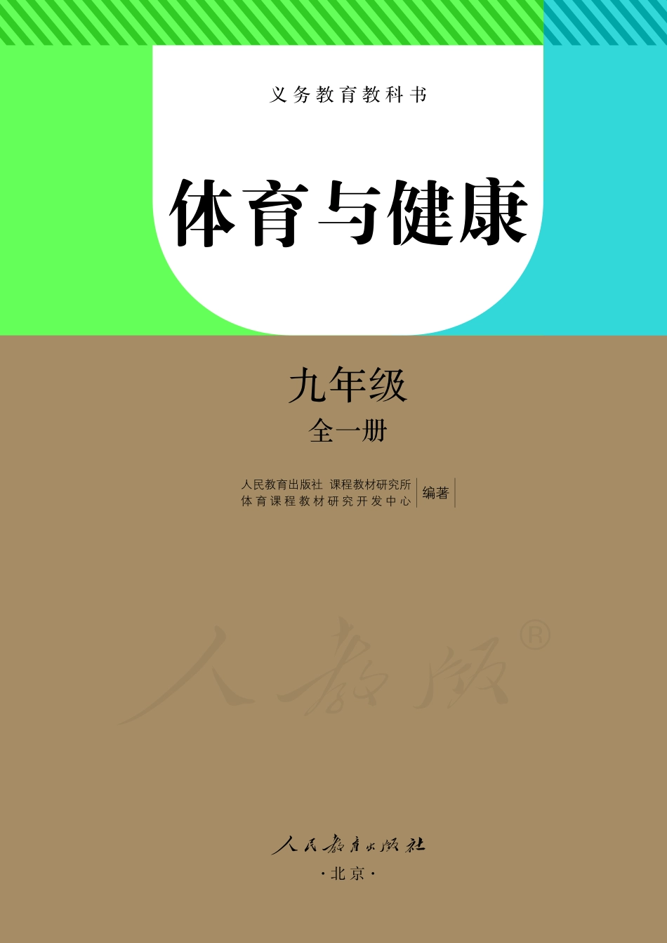 义务教育教科书·体育与健康九年级全一册.pdf_第2页