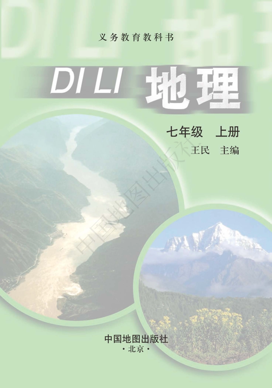 义务教育教科书·地理七年级上册（主编：王民）.pdf_第3页