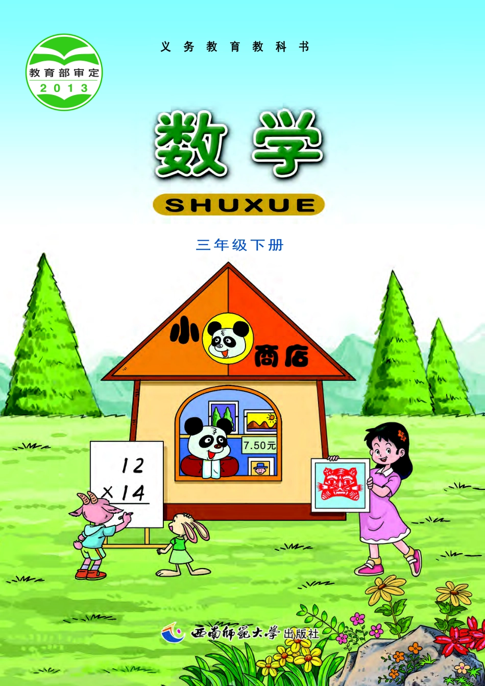 义务教育教科书·数学三年级下册.pdf_第1页