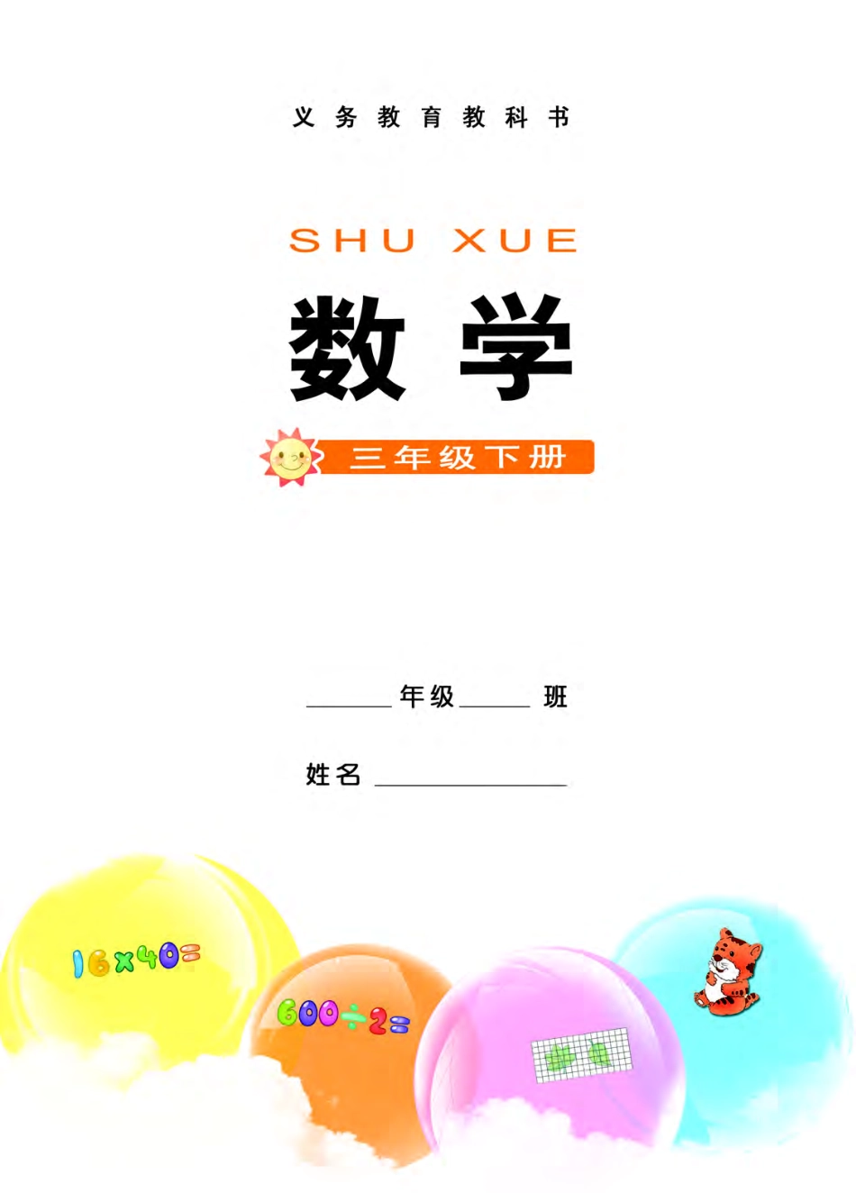 义务教育教科书·数学三年级下册.pdf_第2页