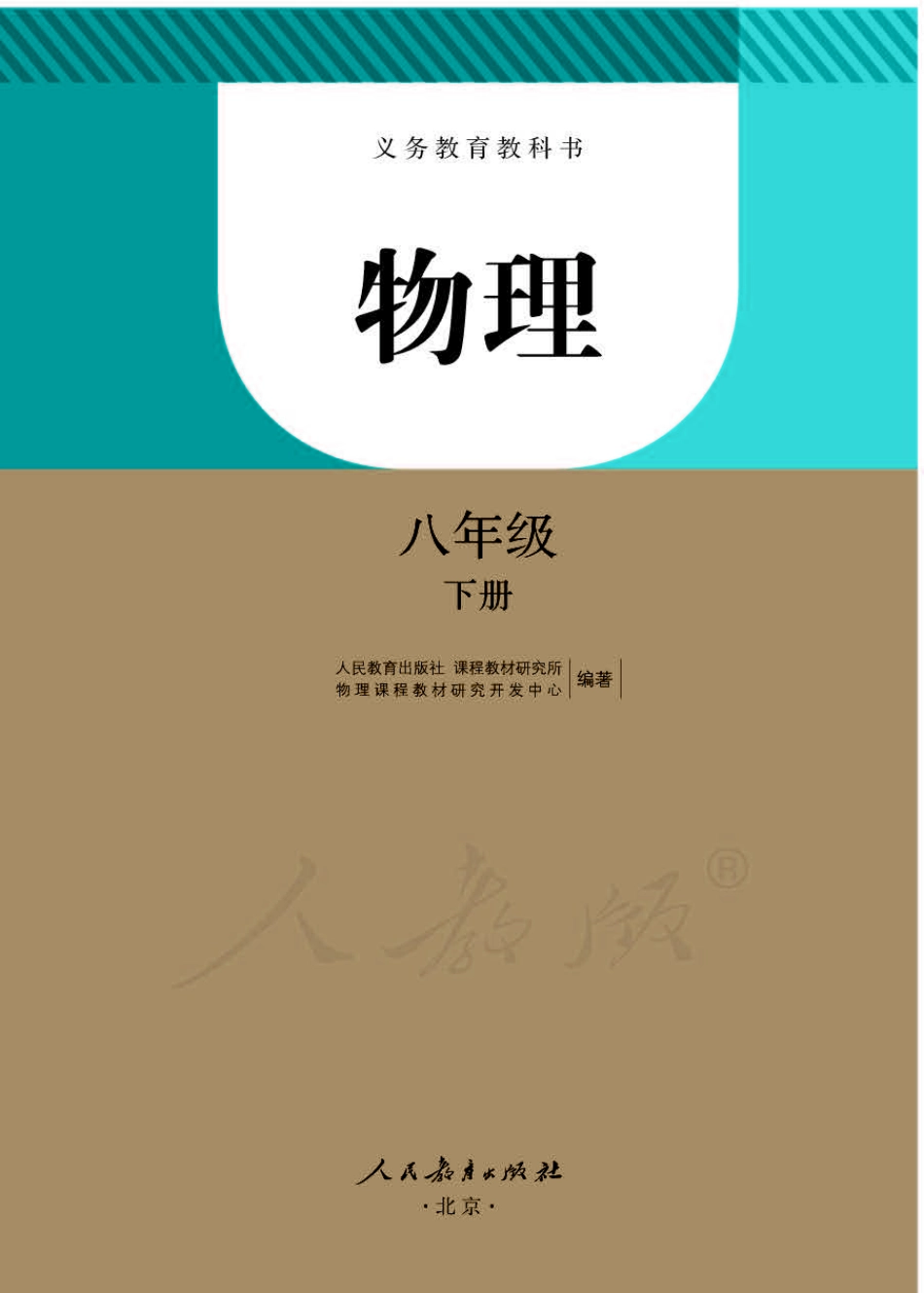 义务教育教科书·物理八年级下册.pdf_第1页