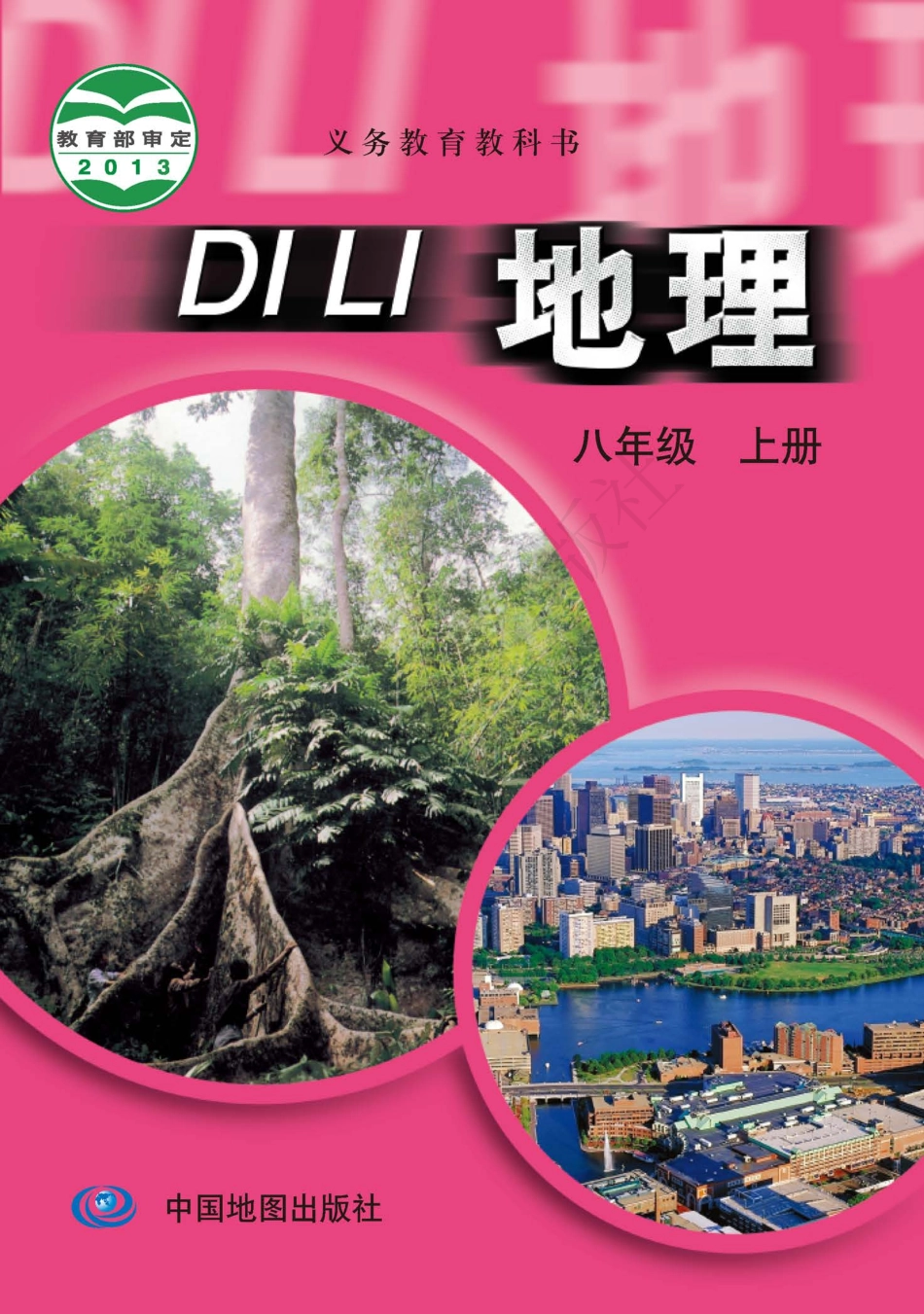 义务教育教科书·地理八年级上册（主编：王民）.pdf_第1页