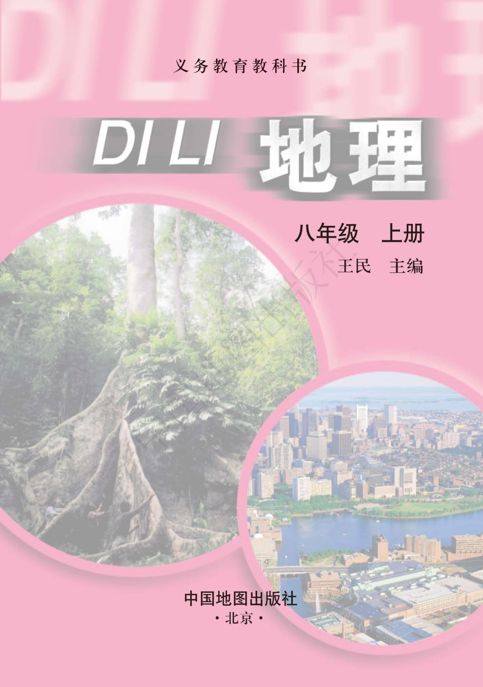 义务教育教科书·地理八年级上册（主编：王民）.pdf_第3页