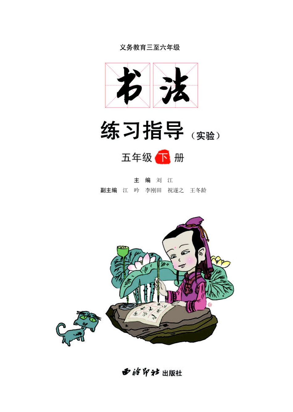 义务教育三至六年级·书法练习指导（实验）五年级下册.pdf_第3页