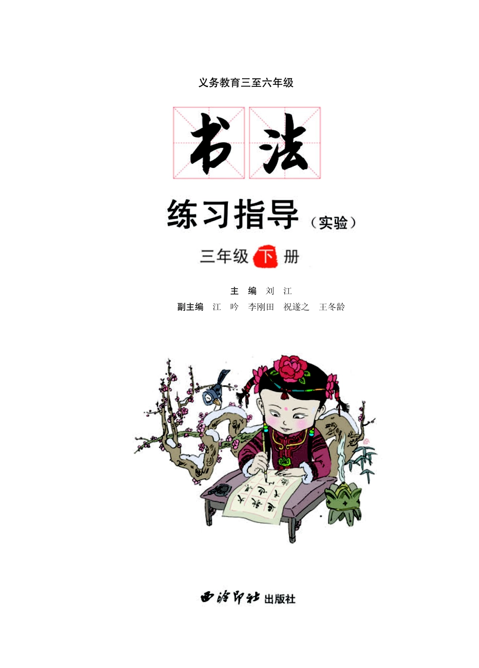 义务教育三至六年级·书法练习指导（实验）三年级下册.pdf_第3页