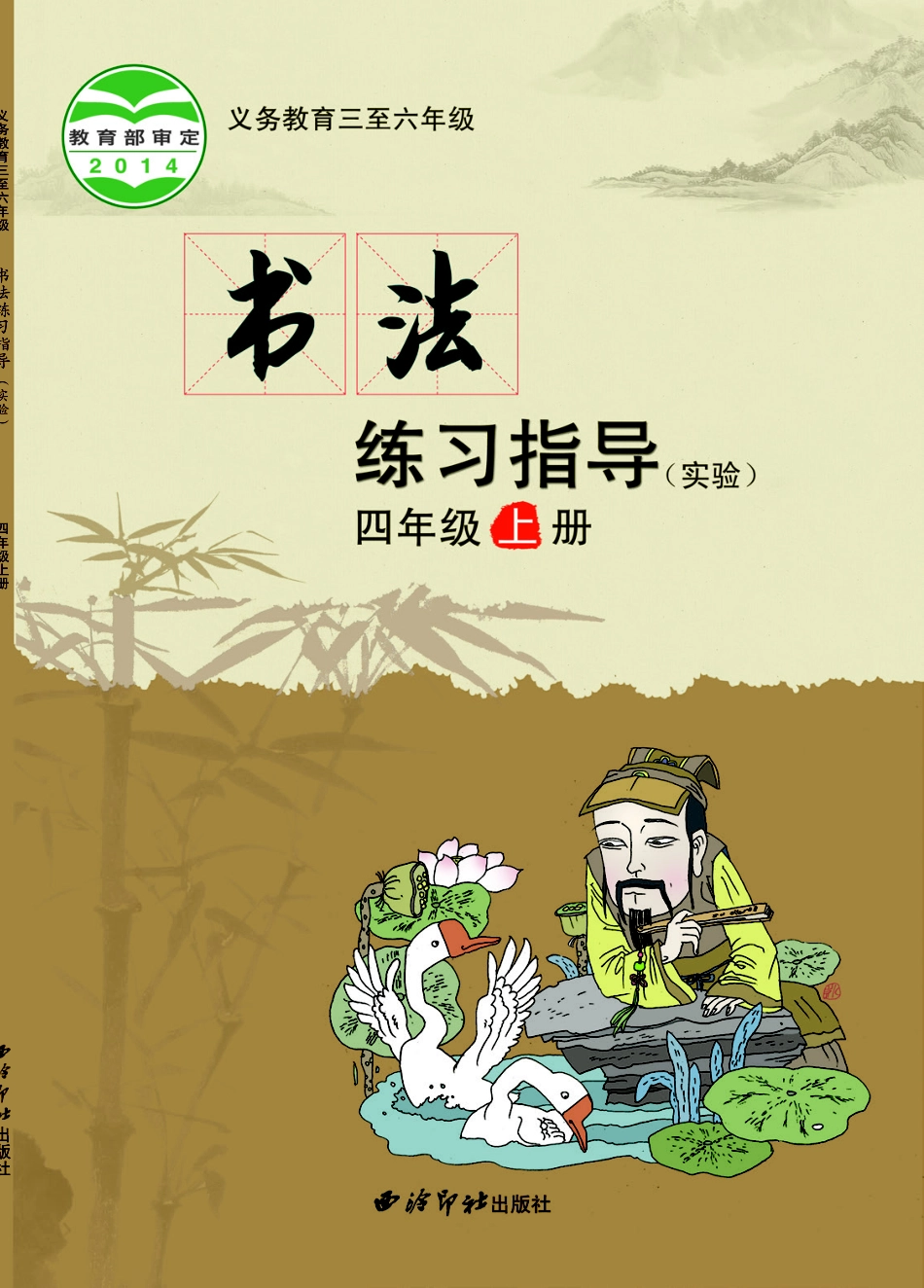 义务教育三至六年级·书法练习指导（实验）四年级上册.pdf_第1页