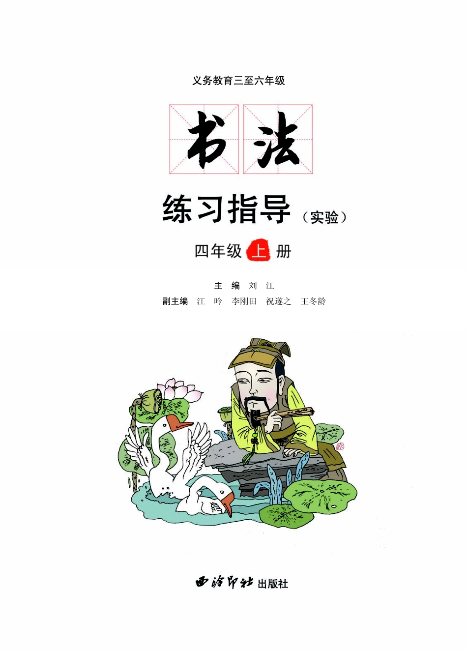 义务教育三至六年级·书法练习指导（实验）四年级上册.pdf_第3页