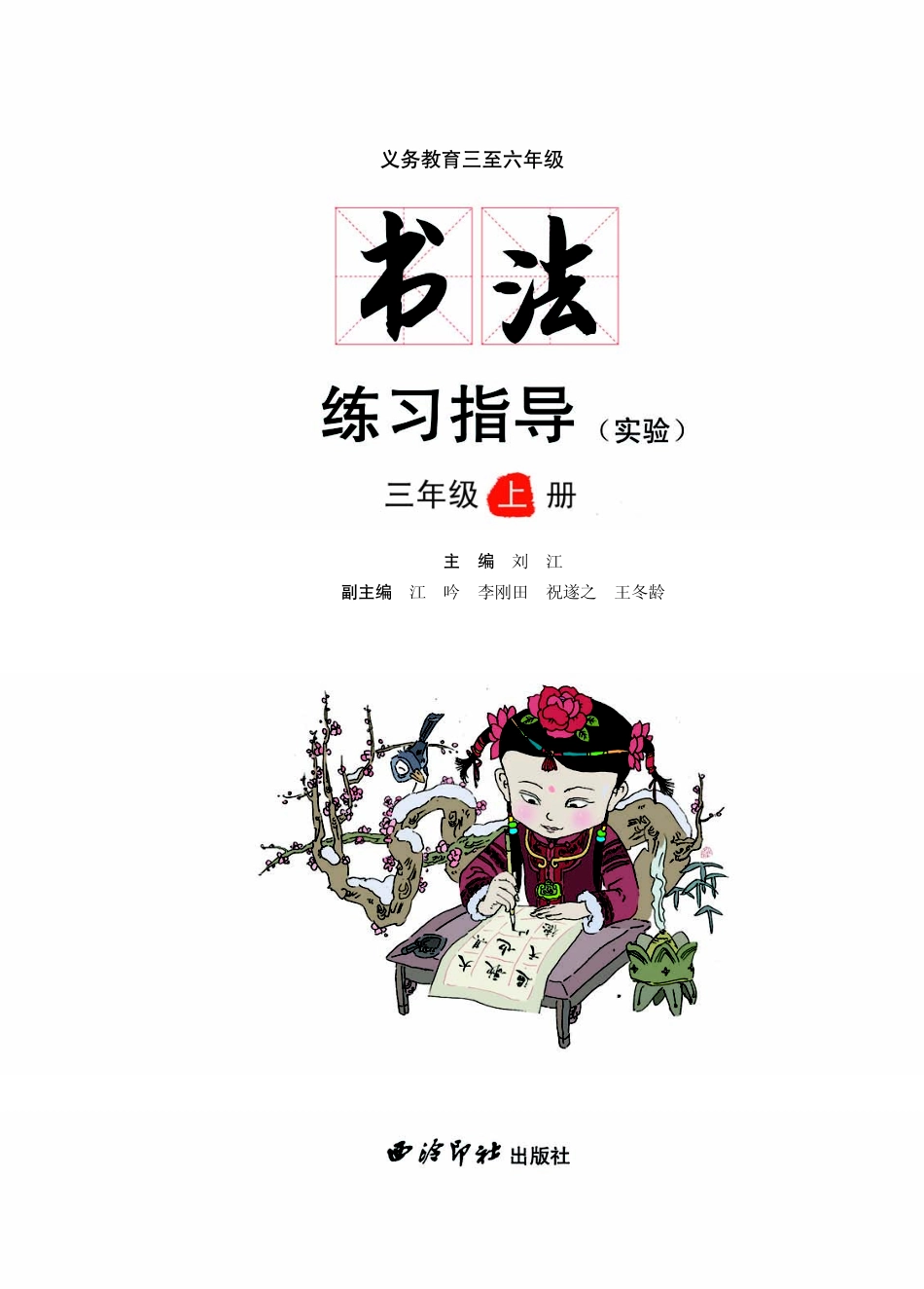 义务教育三至六年级·书法练习指导（实验）三年级上册.pdf_第3页