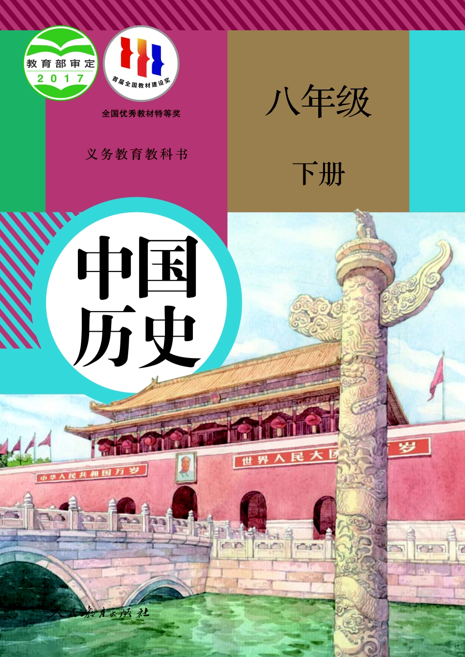 义务教育教科书·历史八年级下册.pdf_第1页