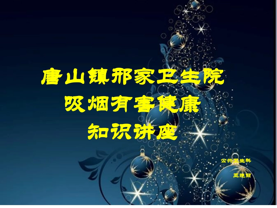 吸烟有害健康讲座.ppt_第1页