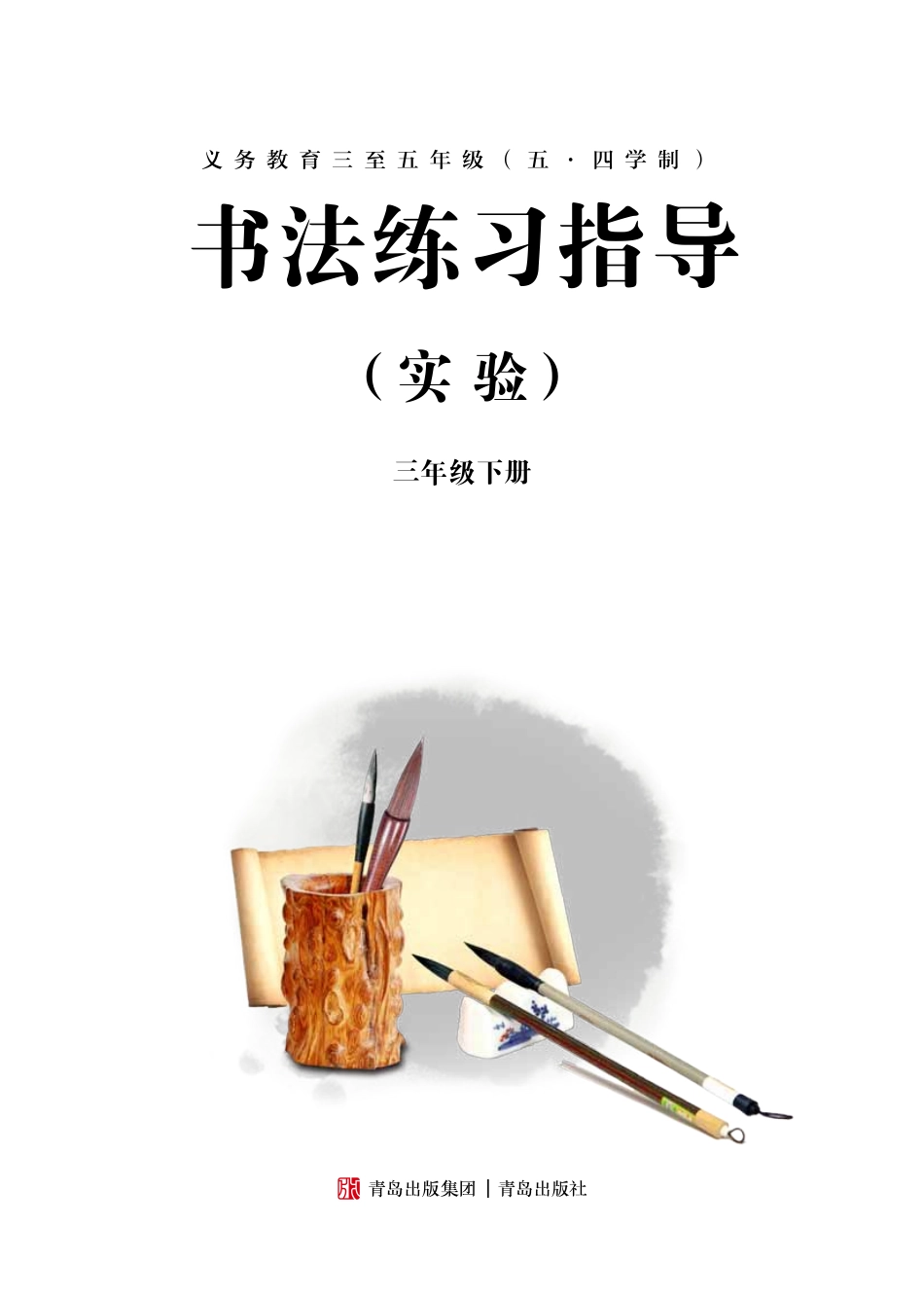 义务教育三至五年级（五•四学制）·书法练习指导（实验）三年级下册.pdf_第3页