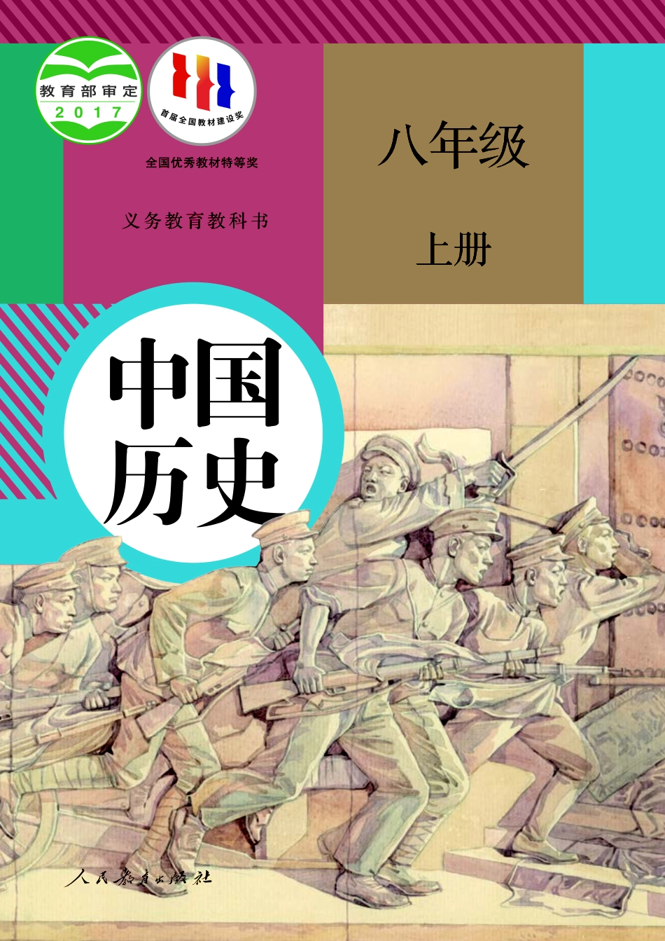 义务教育教科书·中国历史八年级上册.pdf_第1页