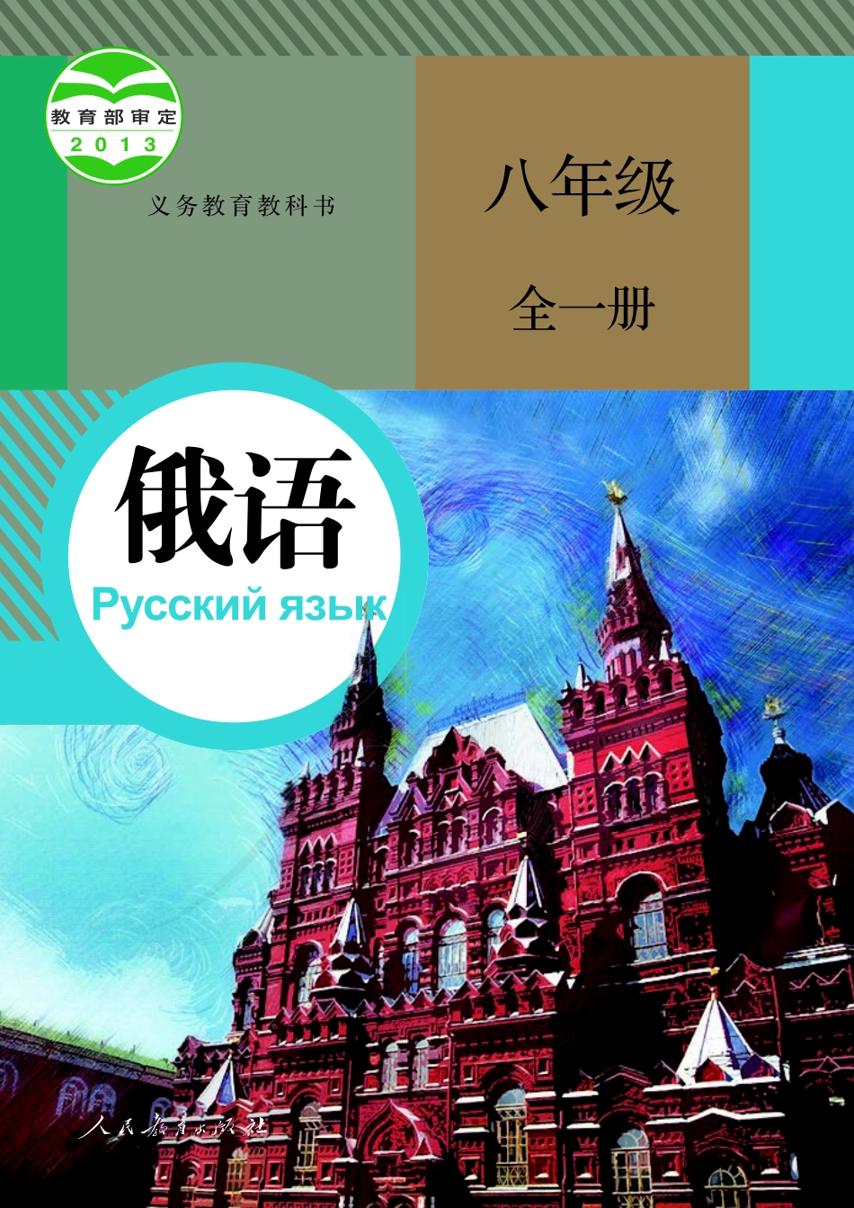 义务教育教科书·俄语八年级全一册.pdf_第1页