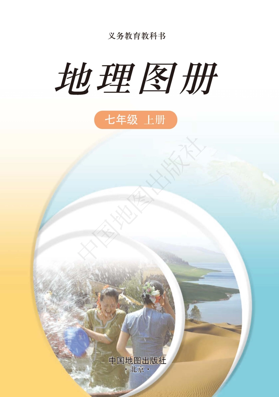 义务教育教科书·地理图册七年级上册（主编：王民&田忠）.pdf_第3页