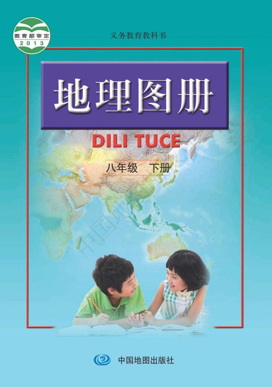 义务教育教科书·地理图册八年级下册（主编：高俊昌&田忠）.pdf_第1页