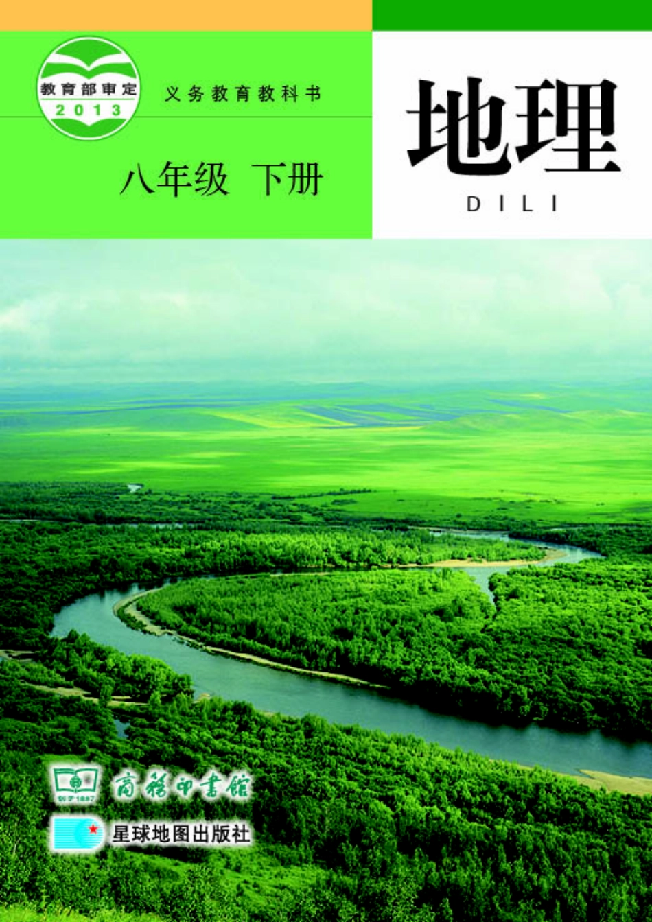 义务教育教科书·地理八年级下册.pdf_第1页