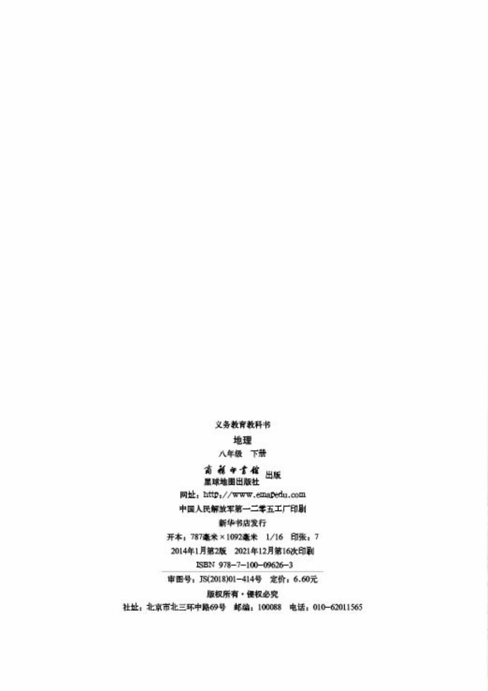 义务教育教科书·地理八年级下册.pdf_第2页