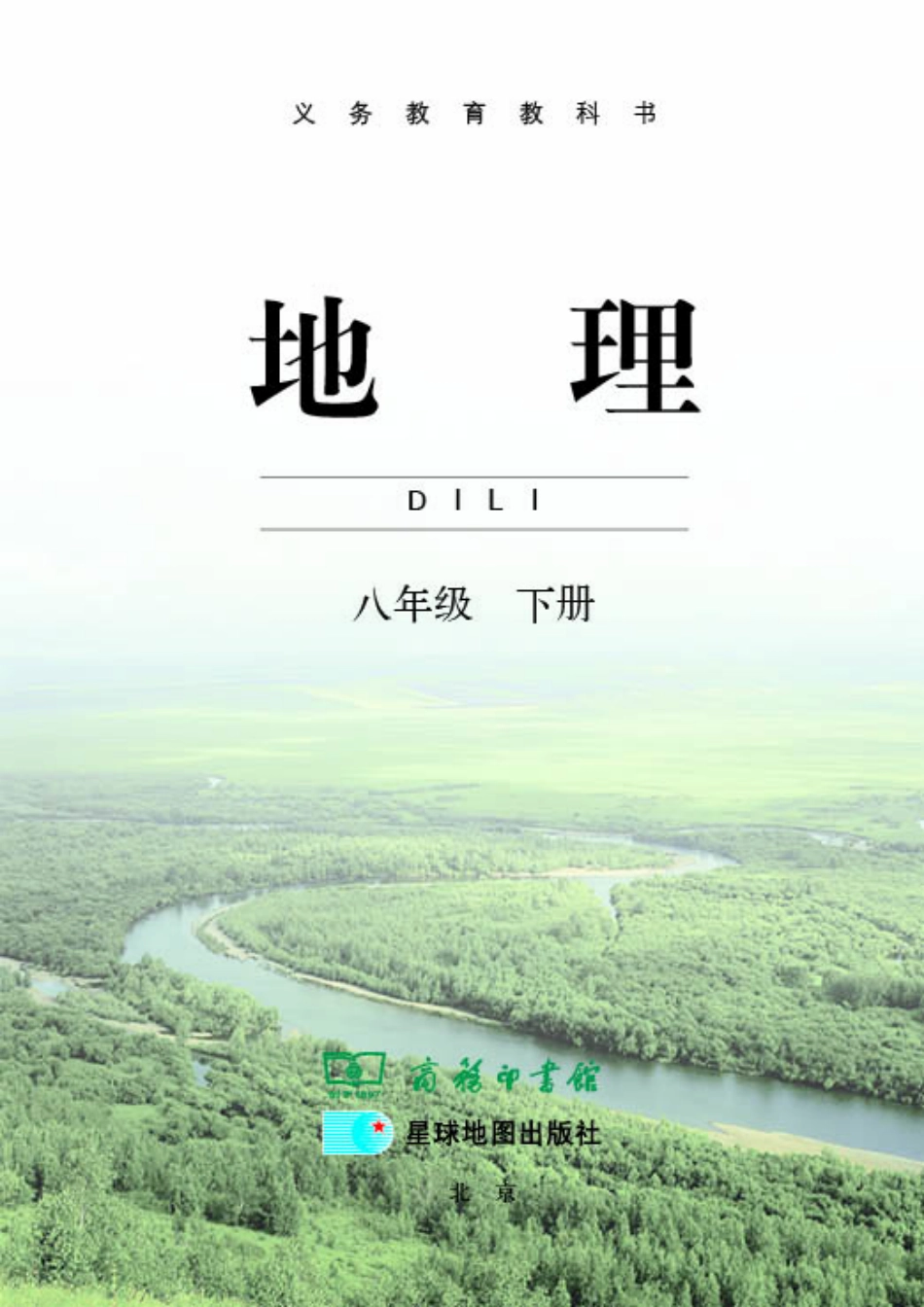 义务教育教科书·地理八年级下册.pdf_第3页