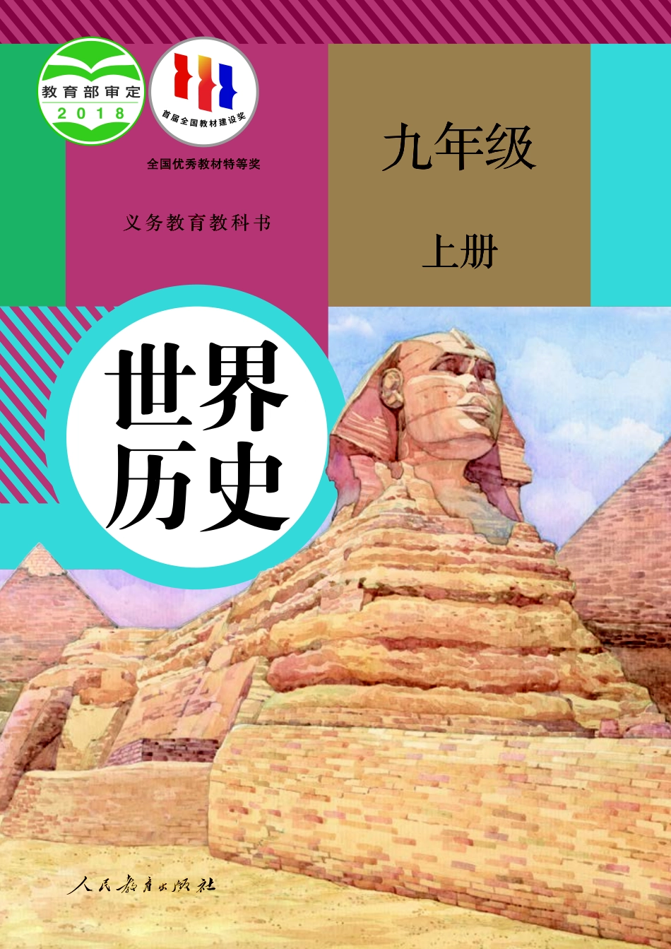 义务教育教科书·世界历史九年级上册.pdf_第1页