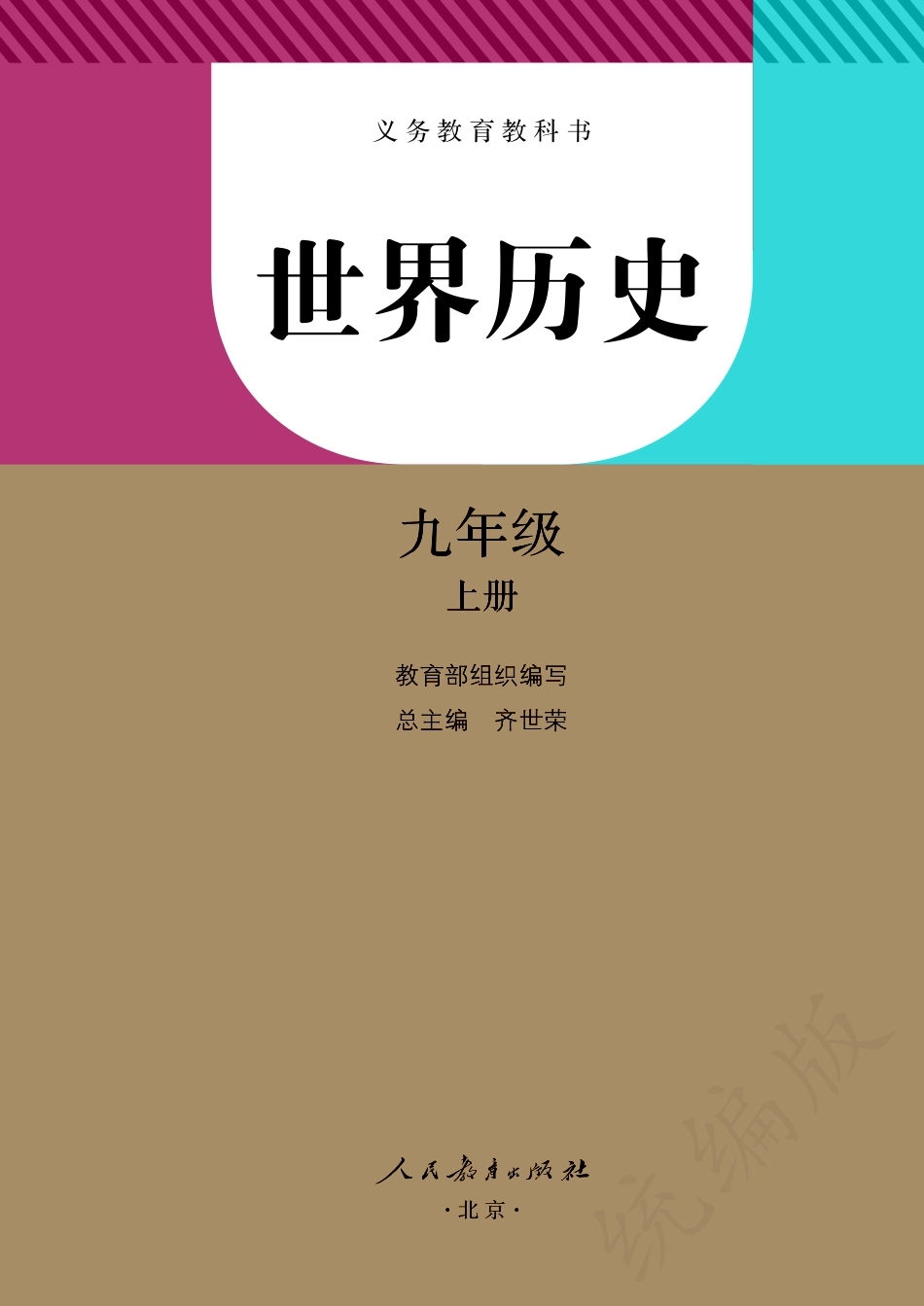 义务教育教科书·世界历史九年级上册.pdf_第2页