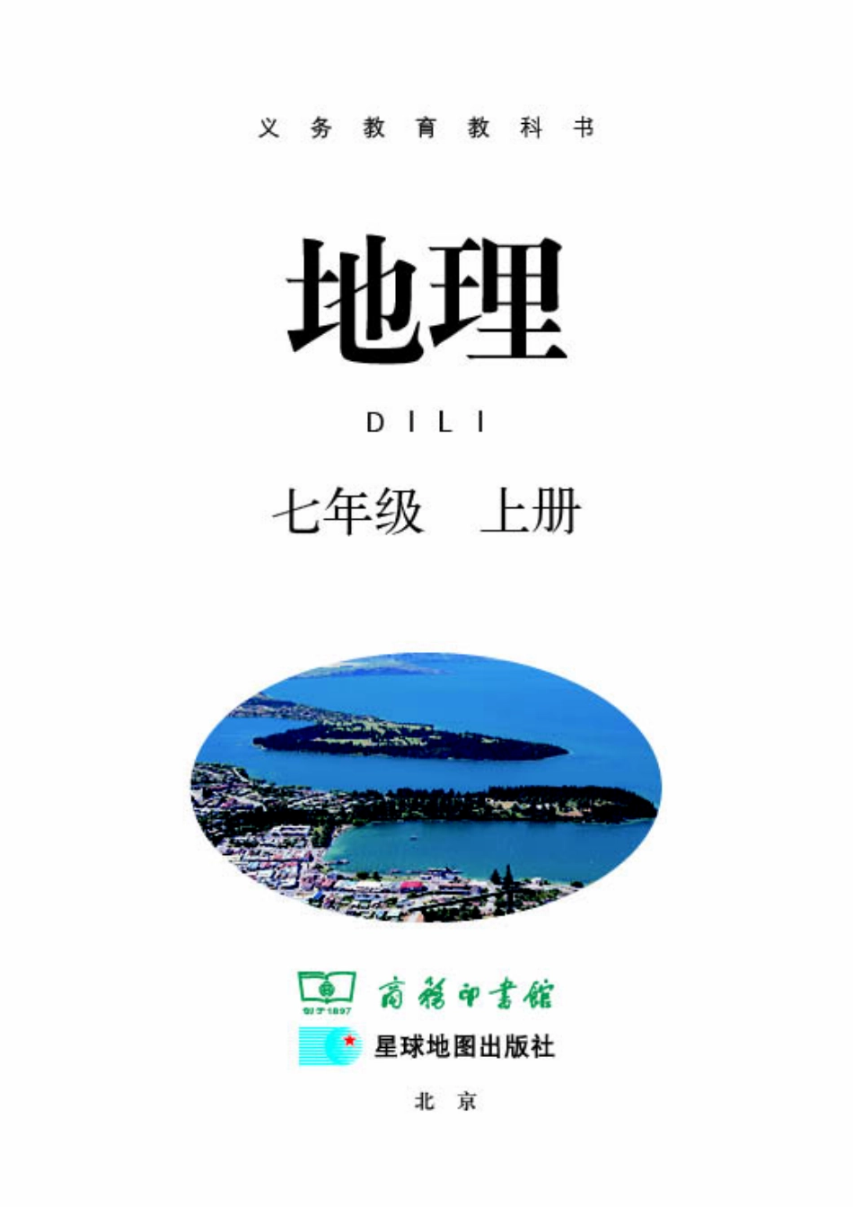 义务教育教科书·地理七年级上册.pdf_第3页