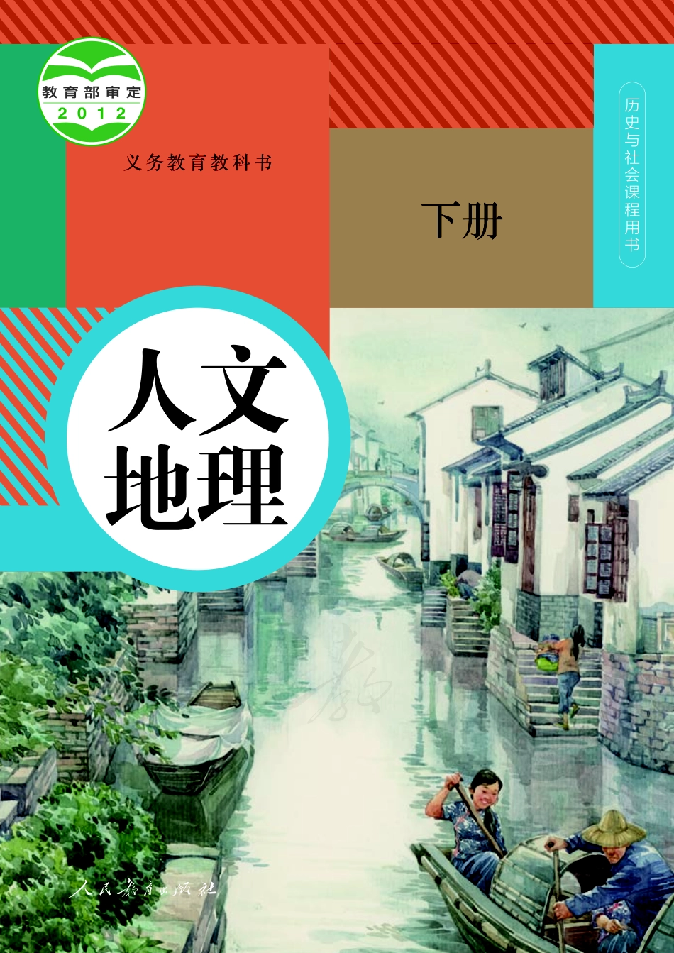 义务教育教科书·人文地理下册.pdf_第1页